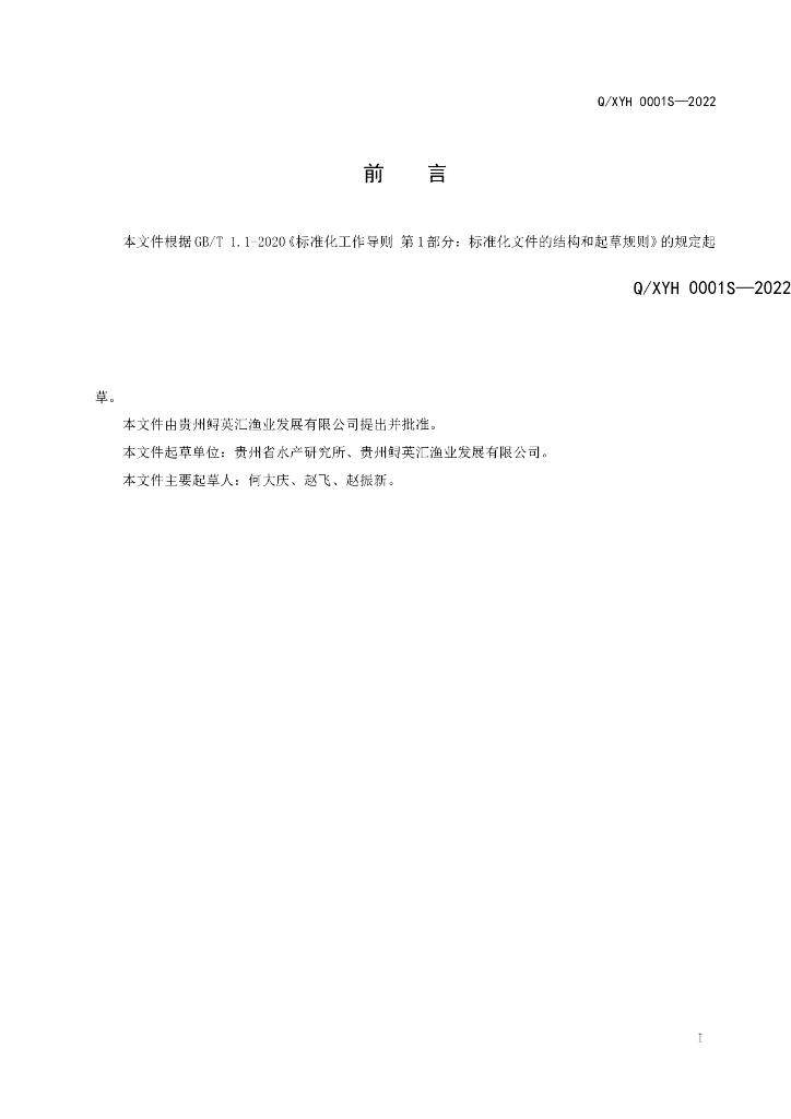 Q/XYH 0001S-2022 标准预览