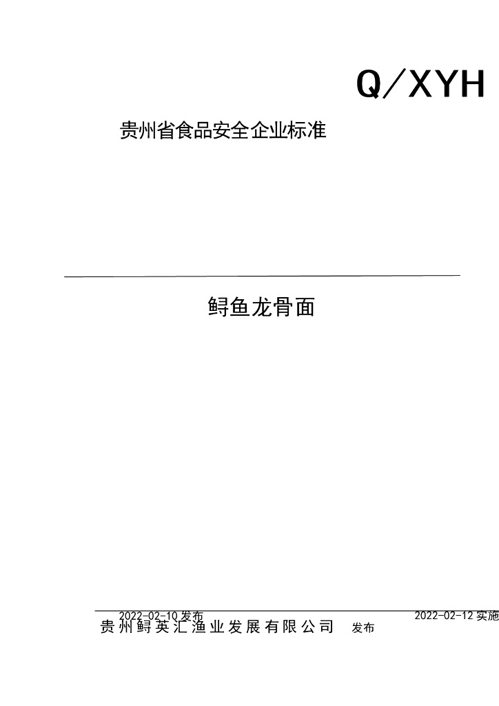 Q/XYH 0001S-2022 标准预览