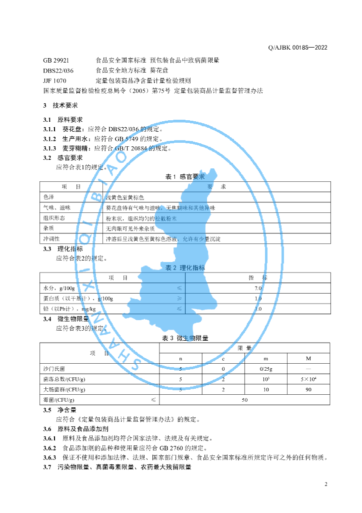 Q/AJBK 0018S-2022 标准预览