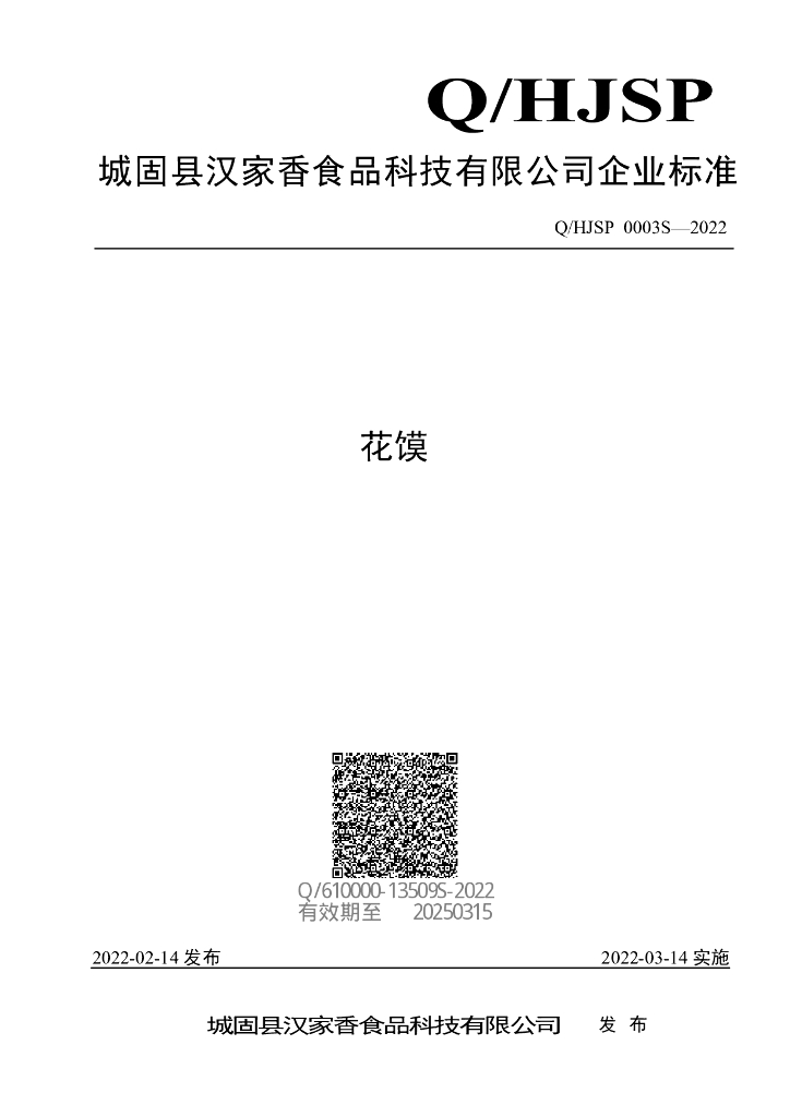 Q/HJSP 0003S-2022 标准预览