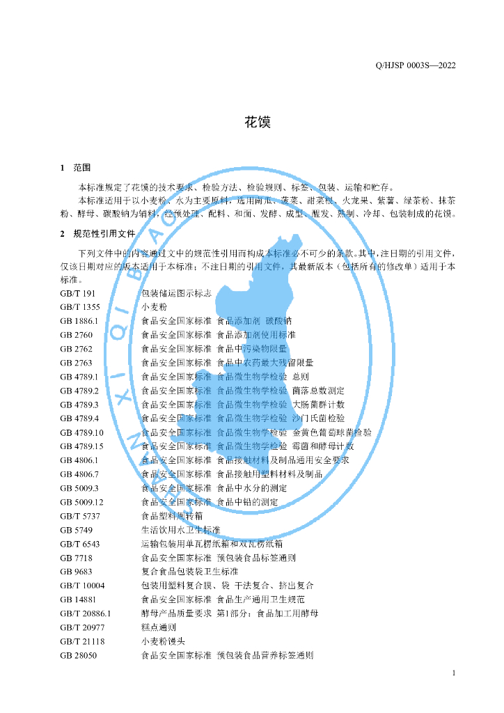 Q/HJSP 0003S-2022 标准预览