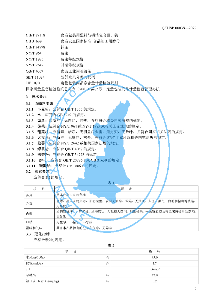 Q/HJSP 0003S-2022 标准预览