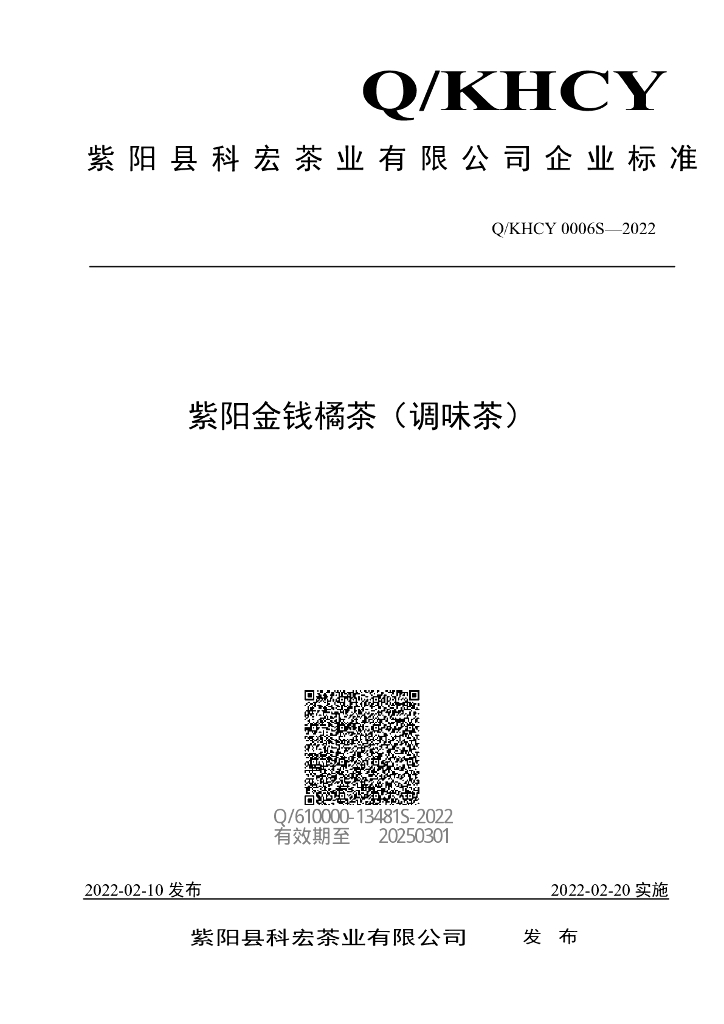 Q/KHCY 0006S-2022 标准预览
