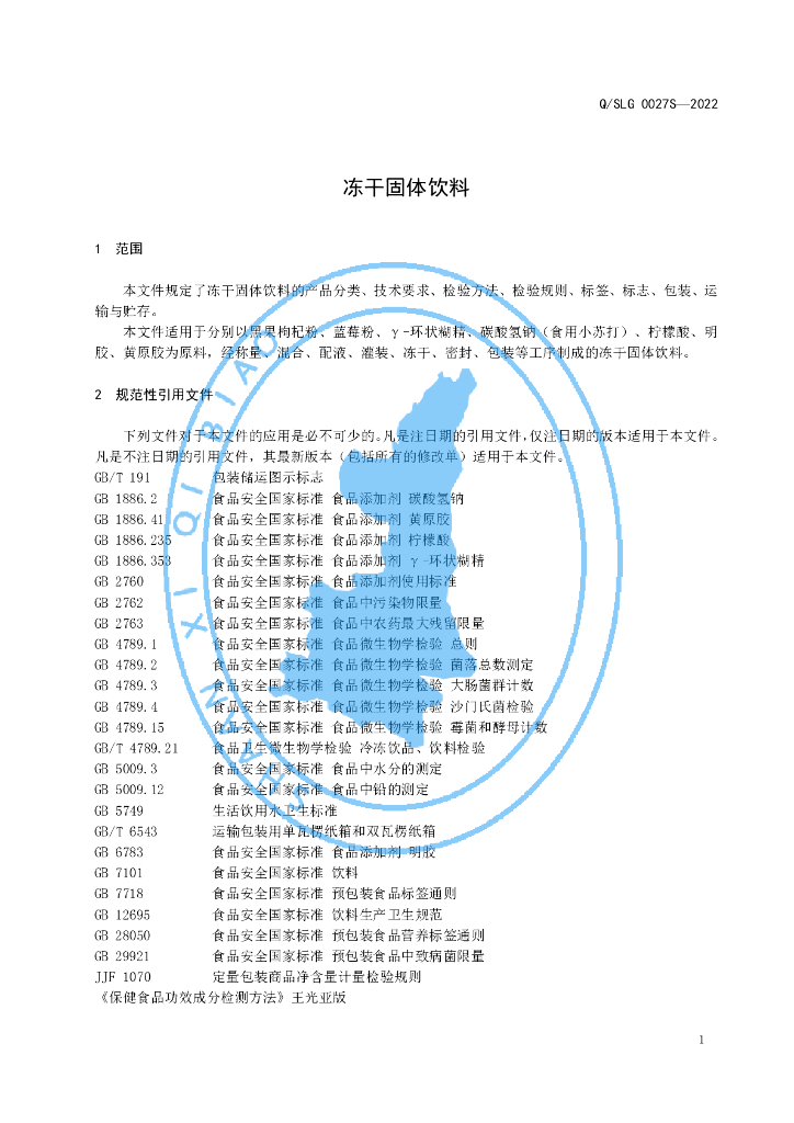 Q/SLG 0027S-2022 标准预览