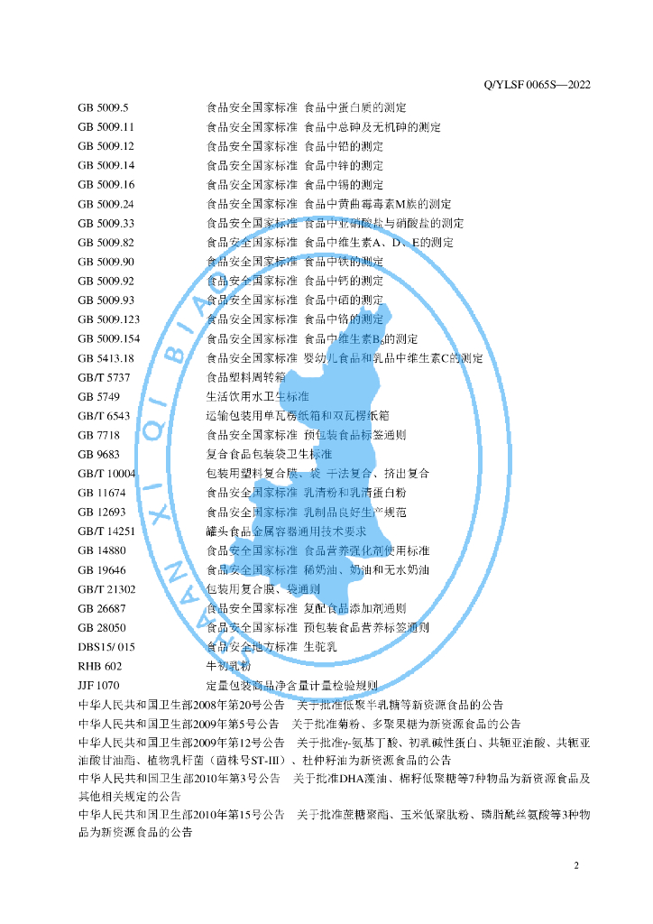 Q/YLSF 0065S-2022 标准预览