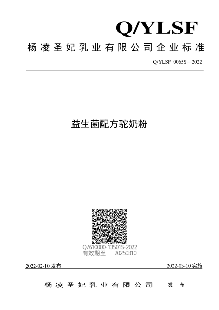 Q/YLSF 0065S-2022 标准预览