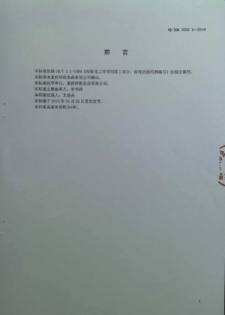 Q/XK 0005S-2019 标准预览