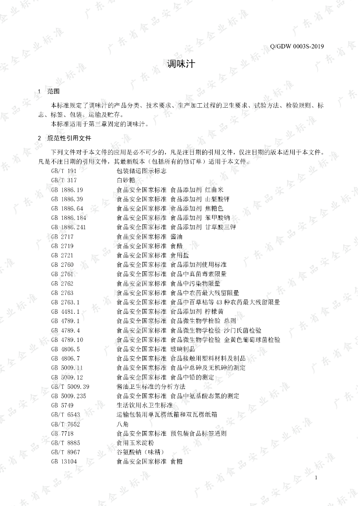 Q/GDW 0003S-2019 标准预览