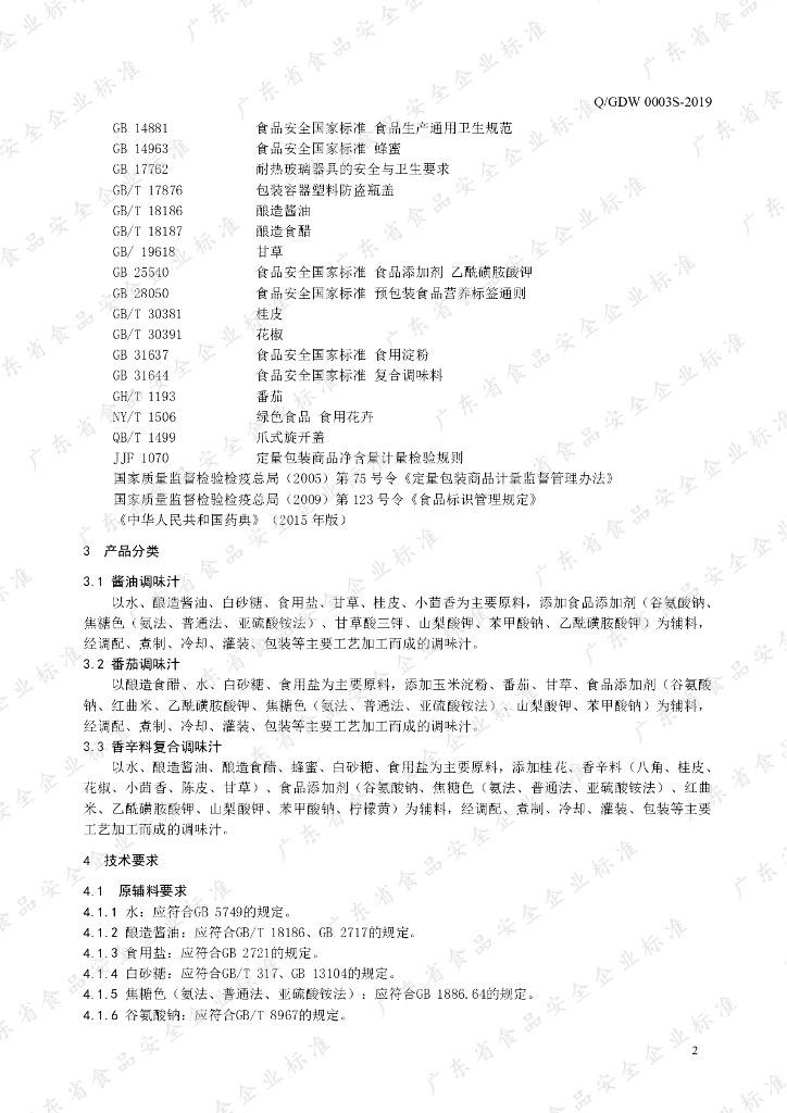 Q/GDW 0003S-2019 标准预览
