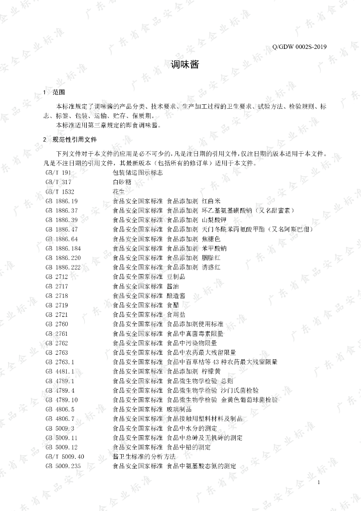 Q/GDW 0002S-2019 标准预览
