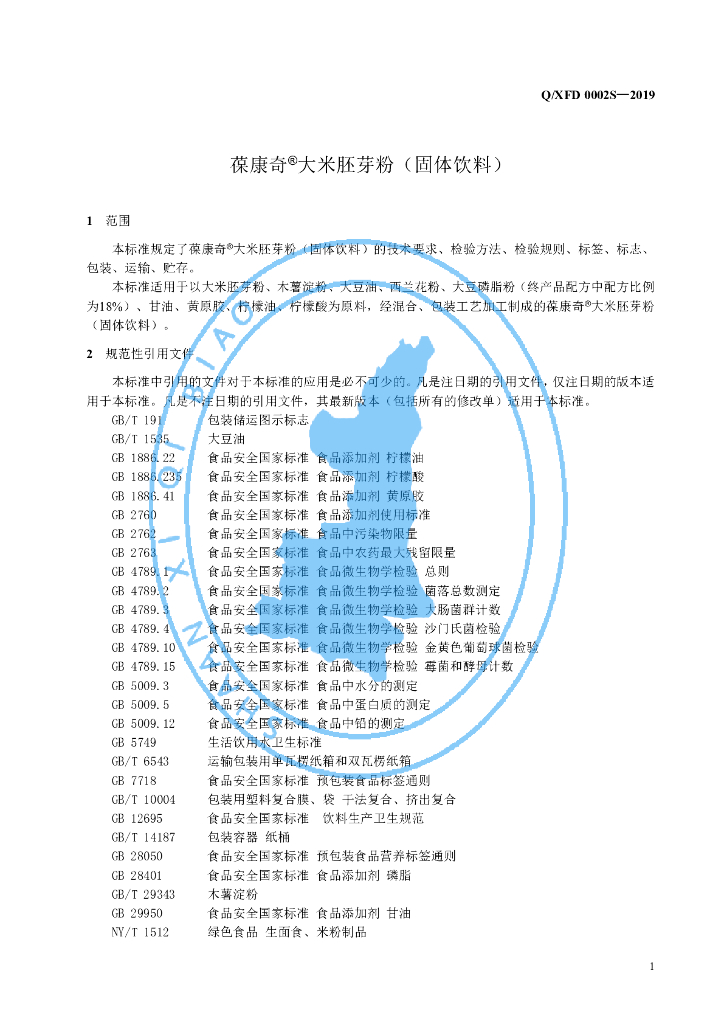 Q/XFD 0002S-2019 标准预览