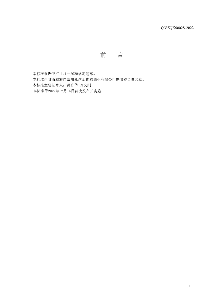 Q/GZQK 0002S-2022 标准预览
