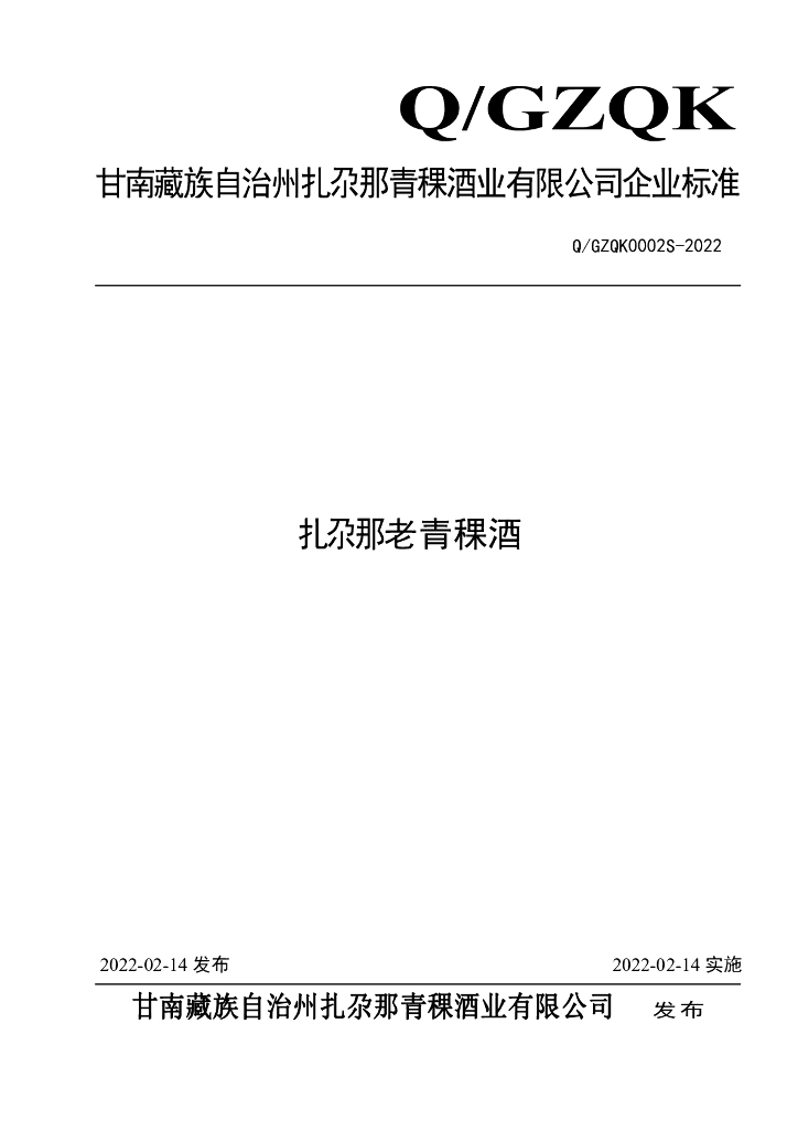 Q/GZQK 0002S-2022 标准预览