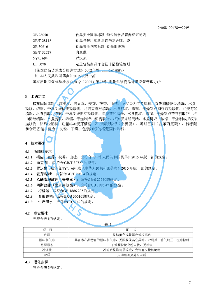 Q/MGS 0017S-2019 标准预览