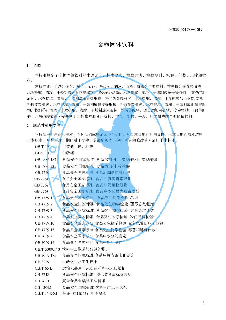 Q/MGS 0012S-2019 标准预览