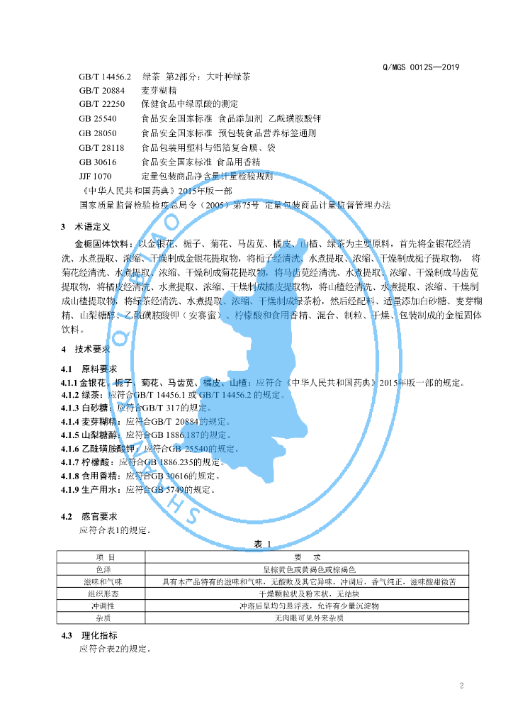 Q/MGS 0012S-2019 标准预览