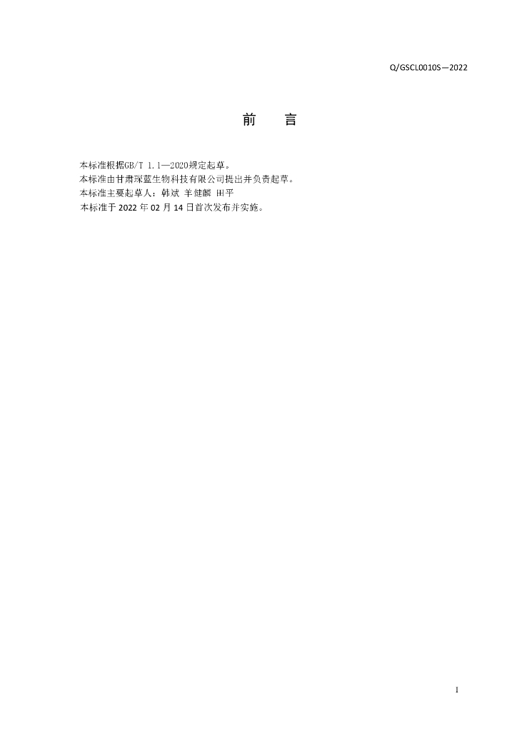 Q/GSCL 0010S-2022 标准预览