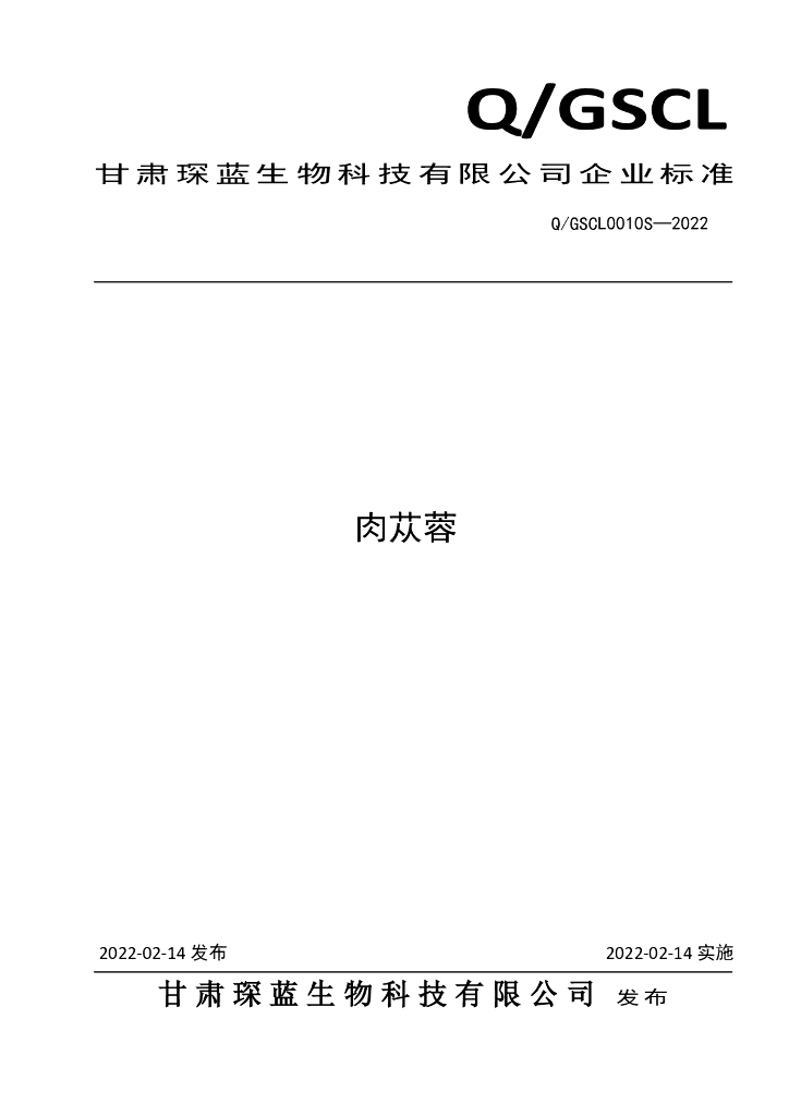 Q/GSCL 0010S-2022 标准预览