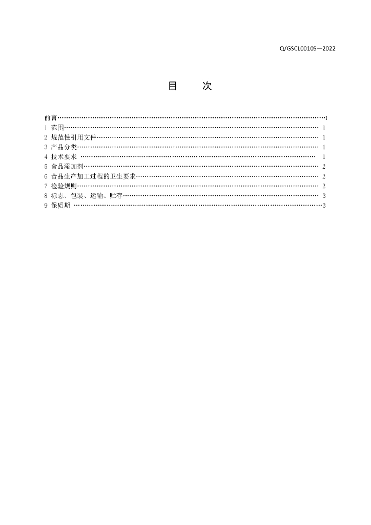 Q/GSCL 0010S-2022 标准预览