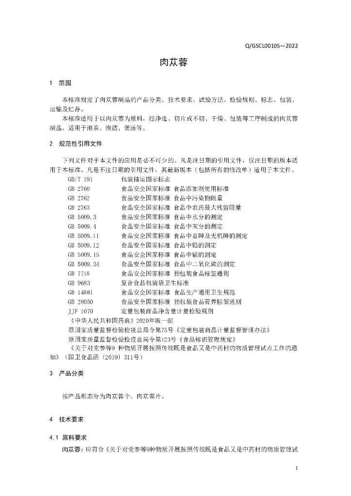 Q/GSCL 0010S-2022 标准预览