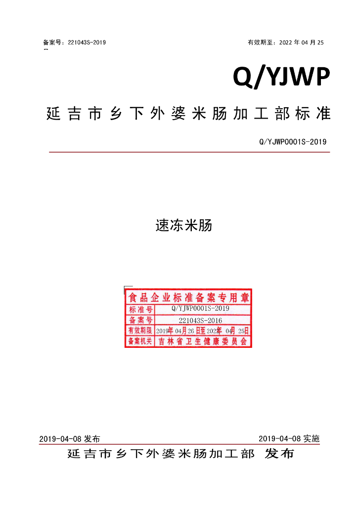 Q/YJWP 0001S-2019 标准预览