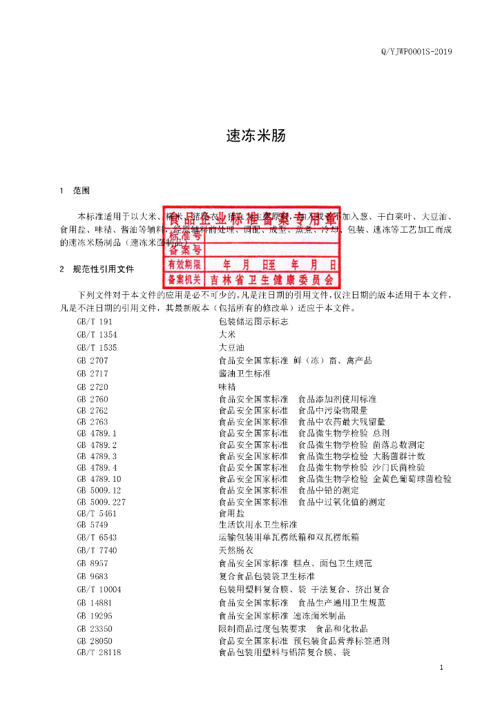 Q/YJWP 0001S-2019 标准预览