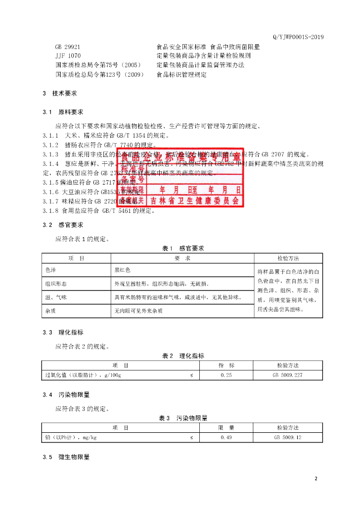 Q/YJWP 0001S-2019 标准预览