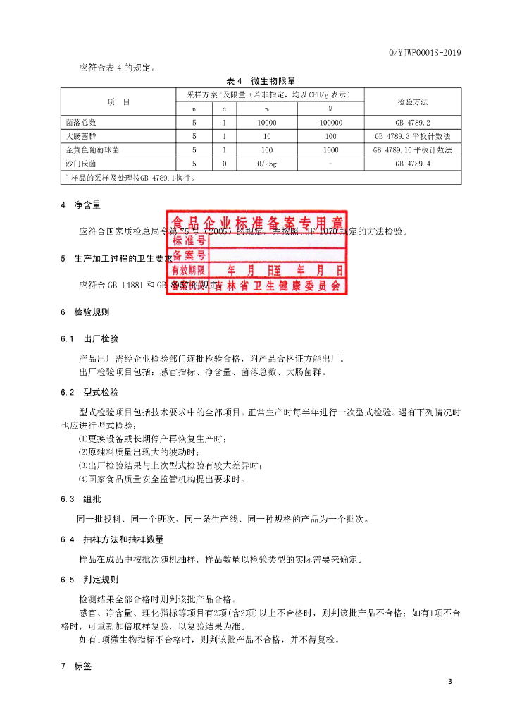 Q/YJWP 0001S-2019 标准预览