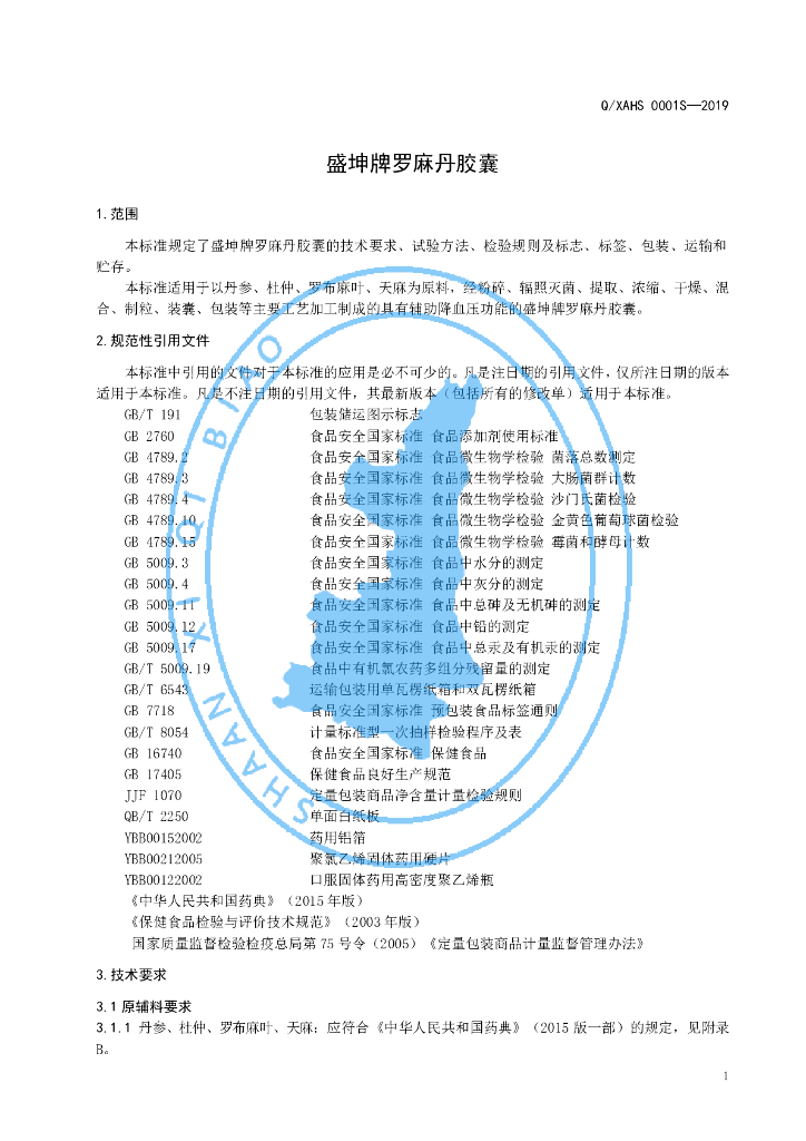 Q/XAHS 0001S-2019 标准预览