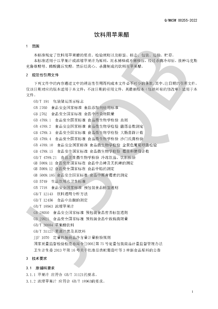 Q/WKSW 0025S-2022 标准预览