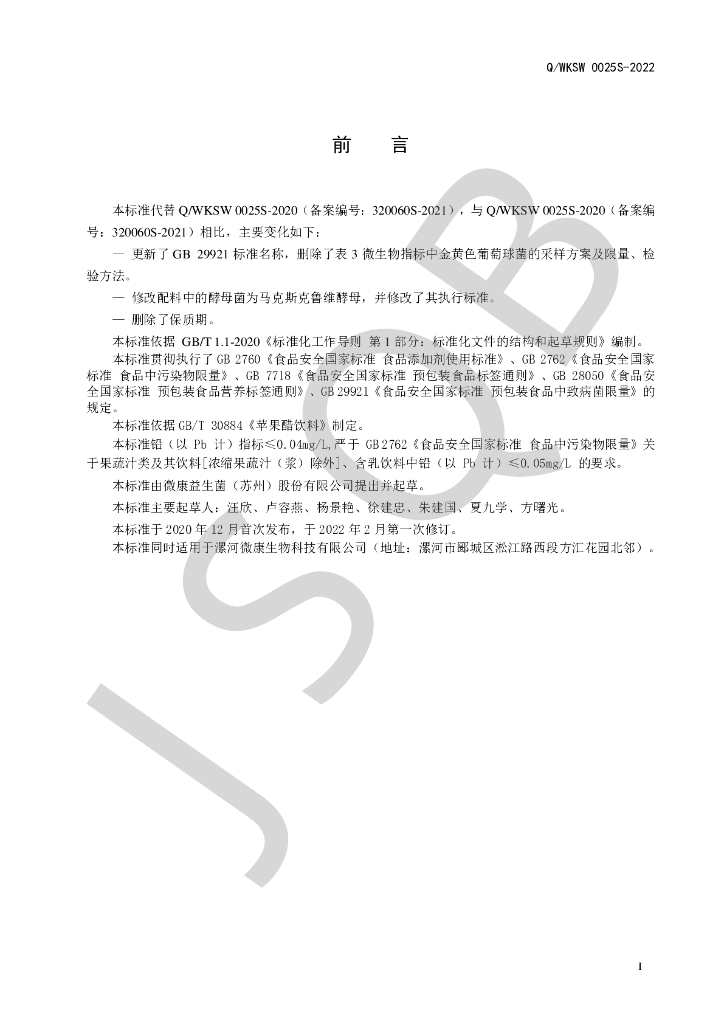 Q/WKSW 0025S-2022 标准预览