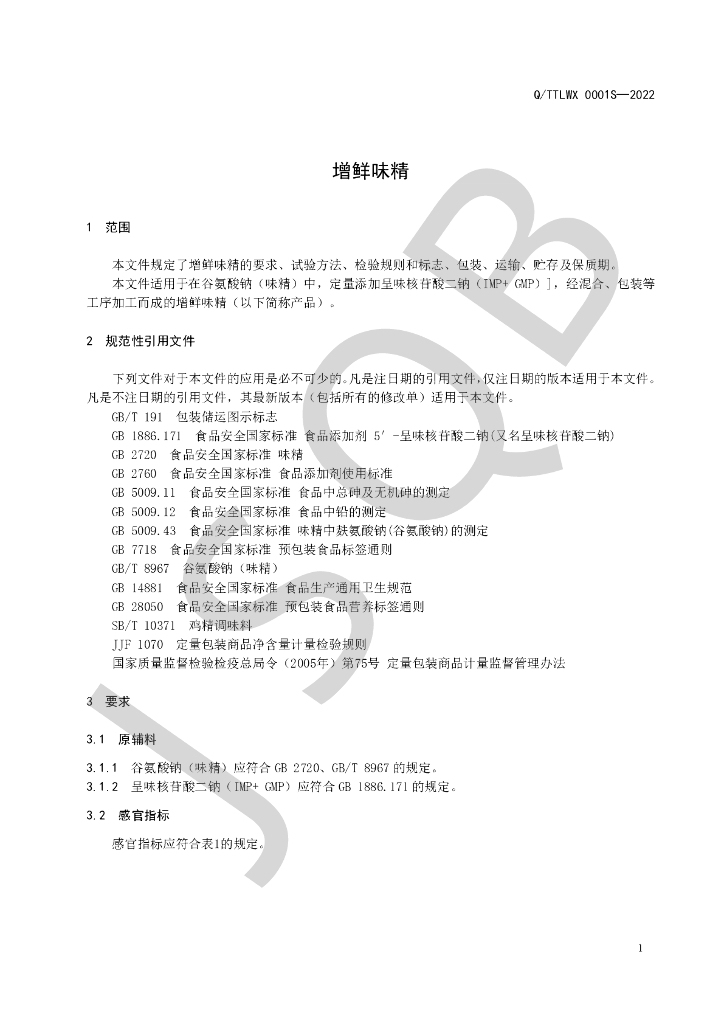 Q/TTLWX 0001S-2022 标准预览