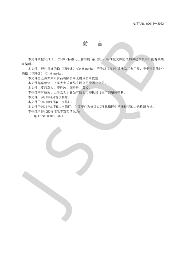 Q/TTLWX 0001S-2022 标准预览