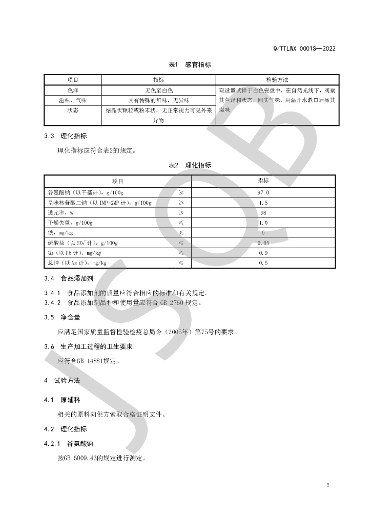 Q/TTLWX 0001S-2022 标准预览