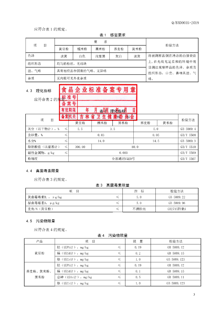 Q/BX 0003S-2019 标准预览