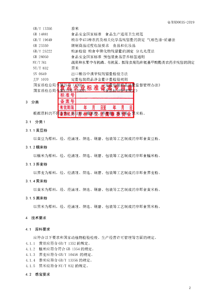 Q/BX 0003S-2019 标准预览