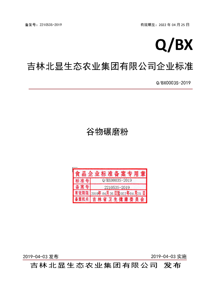 Q/BX 0003S-2019 标准预览