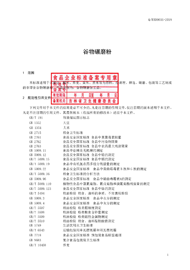 Q/BX 0003S-2019 标准预览