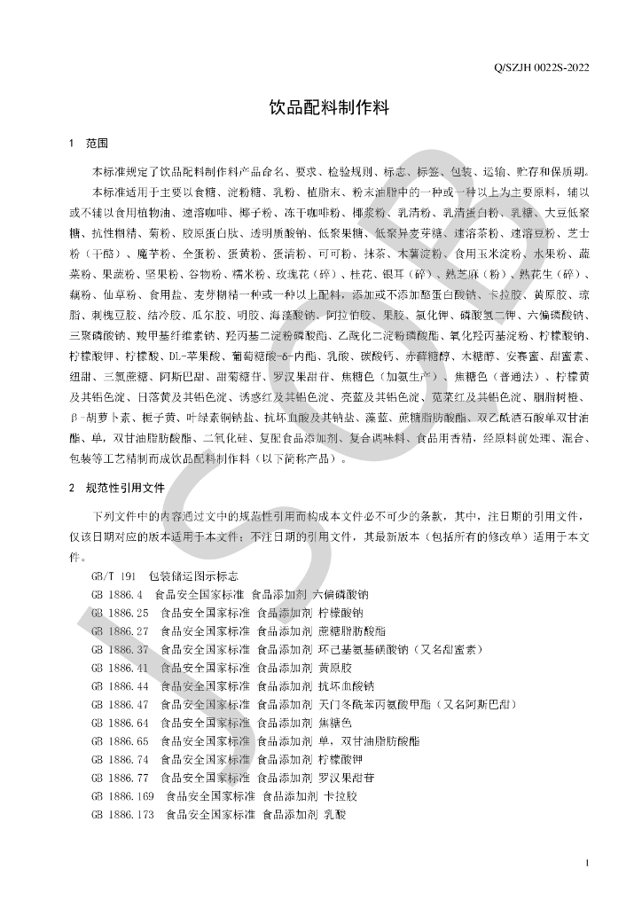 Q/SZJH 0022S-2022 标准预览