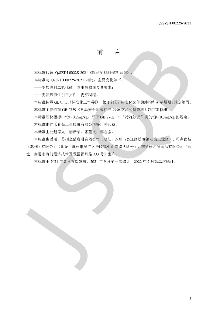 Q/SZJH 0022S-2022 标准预览