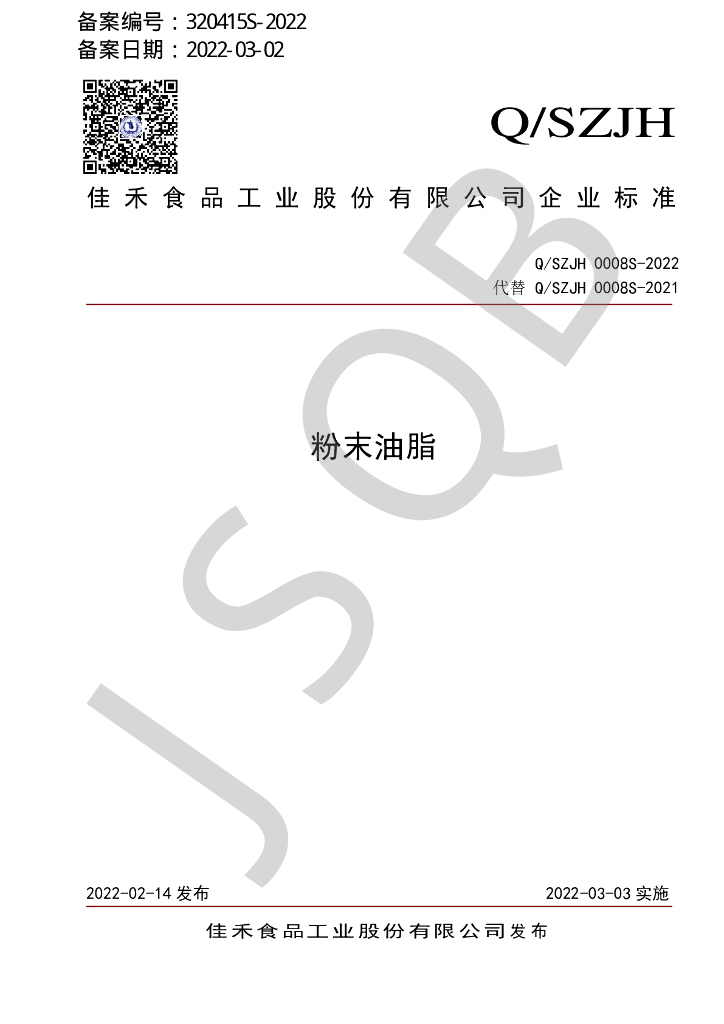 Q/SZJH 0008S-2022 标准预览