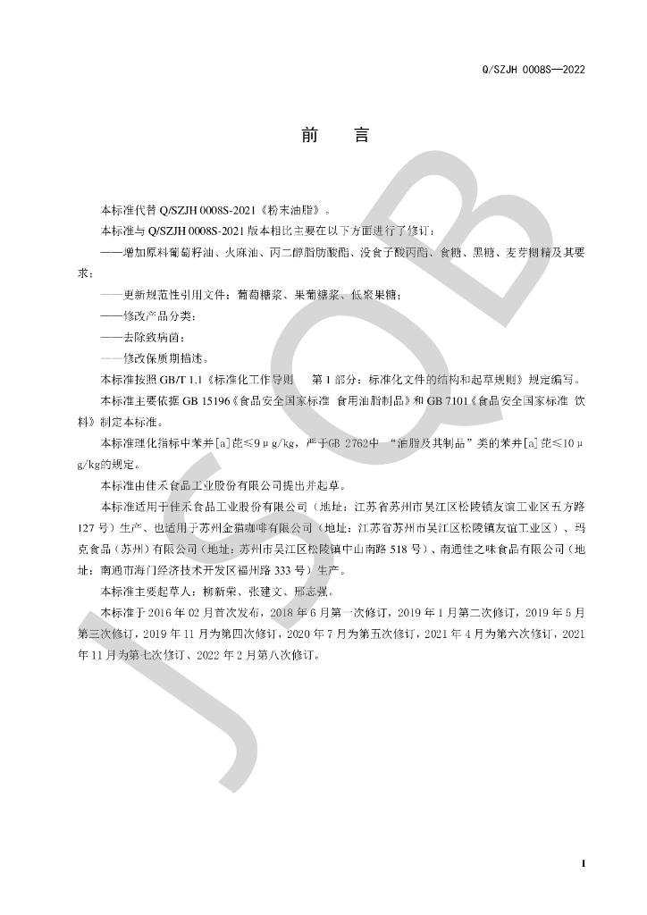 Q/SZJH 0008S-2022 标准预览
