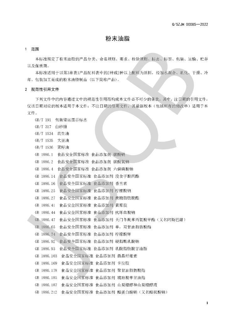 Q/SZJH 0008S-2022 标准预览