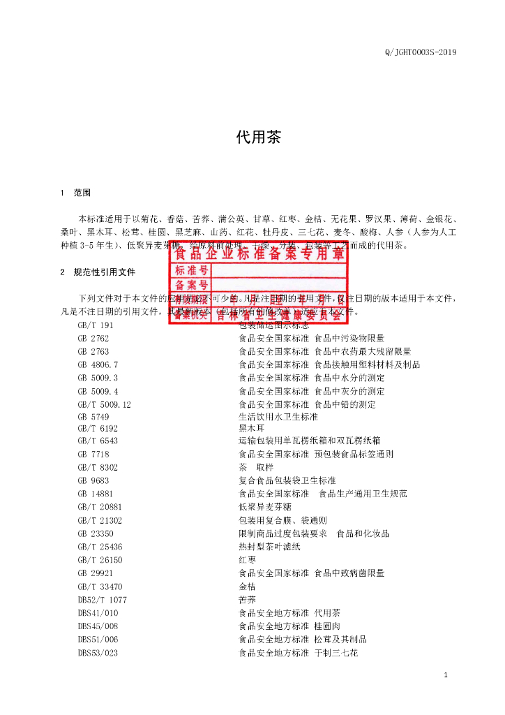 Q/JGHT 0003S-2019 标准预览