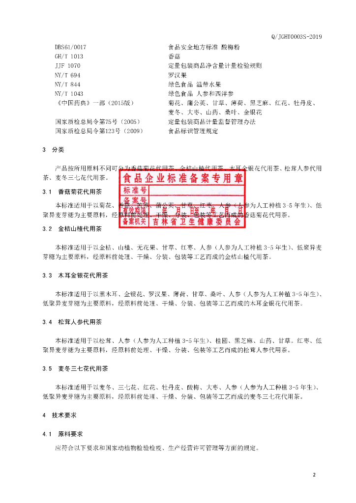 Q/JGHT 0003S-2019 标准预览