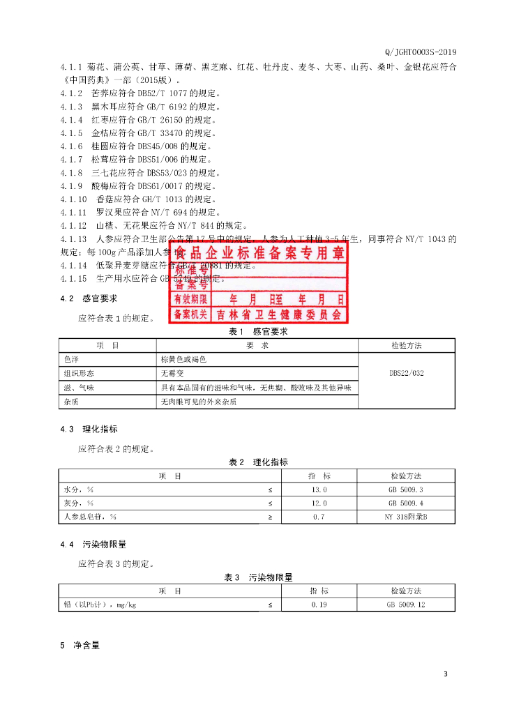 Q/JGHT 0003S-2019 标准预览