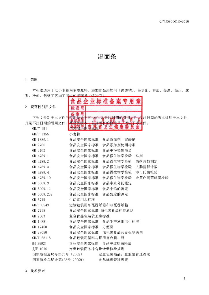 Q/YJQZ 0001S-2019 标准预览