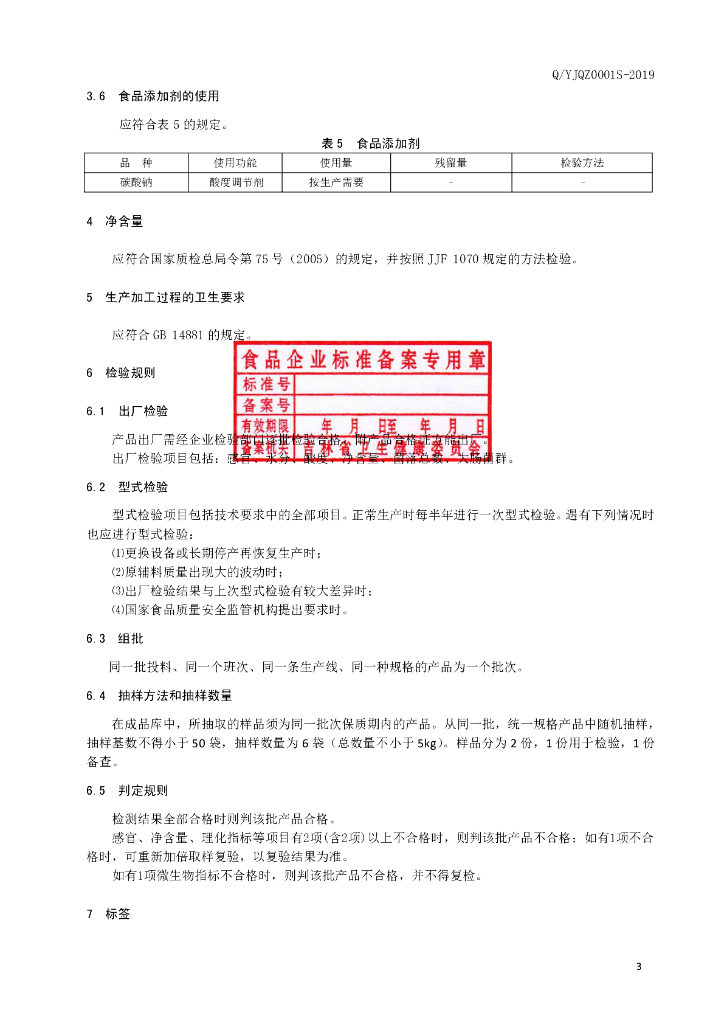 Q/YJQZ 0001S-2019 标准预览