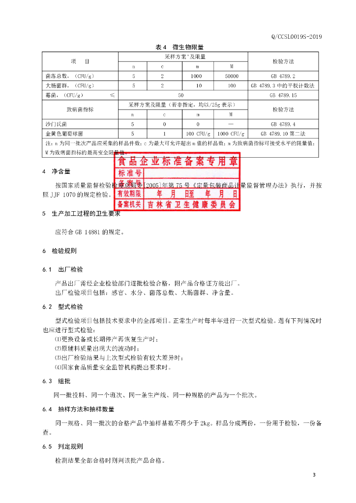 Q/CCSL 0019S-2019 标准预览