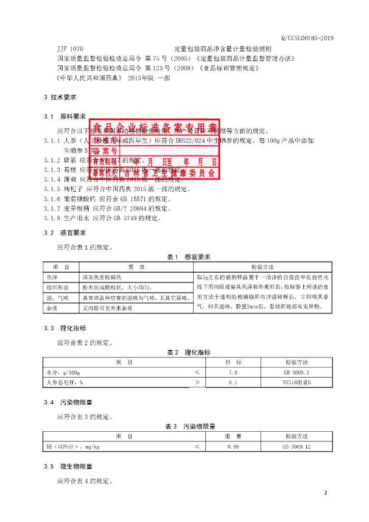 Q/CCSL 0018S-2019 标准预览